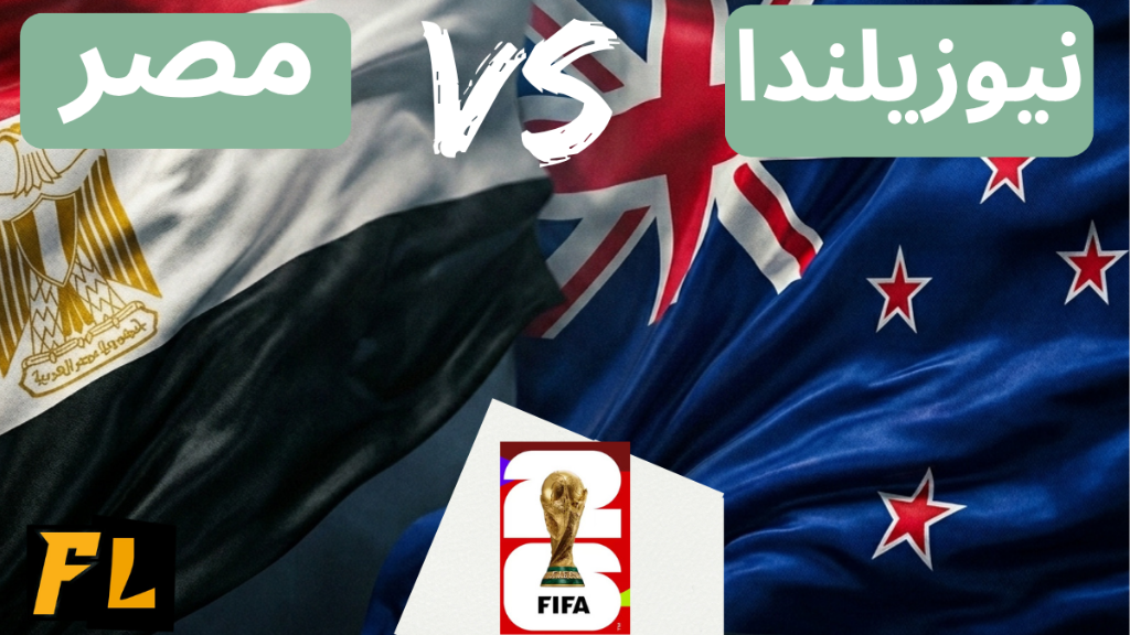 موعد مباراة مصر ونيوزيلندا والقنوات الناقلة في مونديال 2026