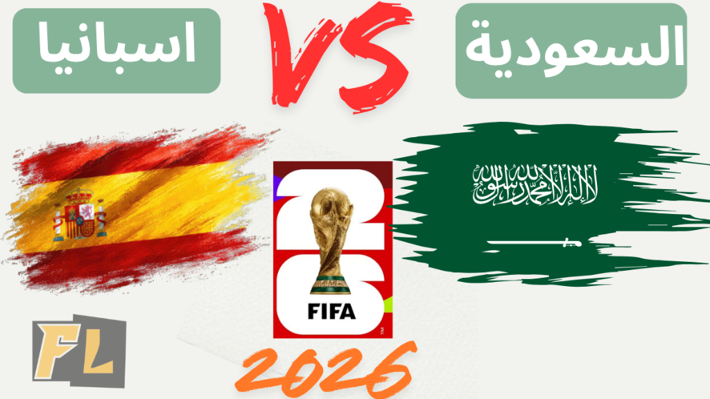 موعد مباراة السعودية وإسبانيا والقنوات الناقلة في مونديال 2026