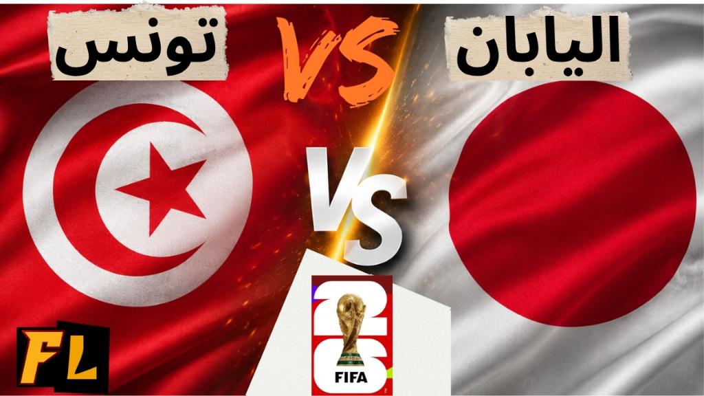 موعد مباراة تونس واليابان والقنوات الناقلة في مونديال 2026